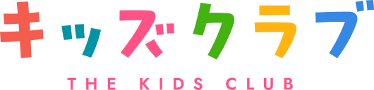 キッズクラブ the kids club
