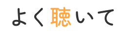 よく聴いて