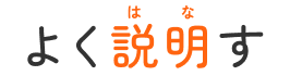 よく説す