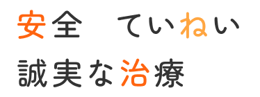 安全 ていねい 誠実な治療